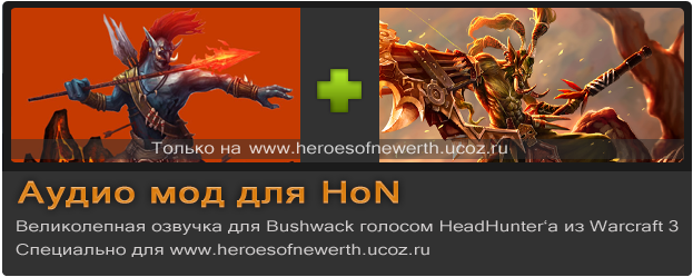 Audio HoN мод 2014 Bushwack as Head Hunter War Craft 3