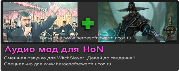 HoN Audio mod Witch Slayer Давай до свидания!