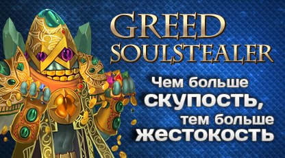 hon альт аватар Greed Soulstealer (SS)